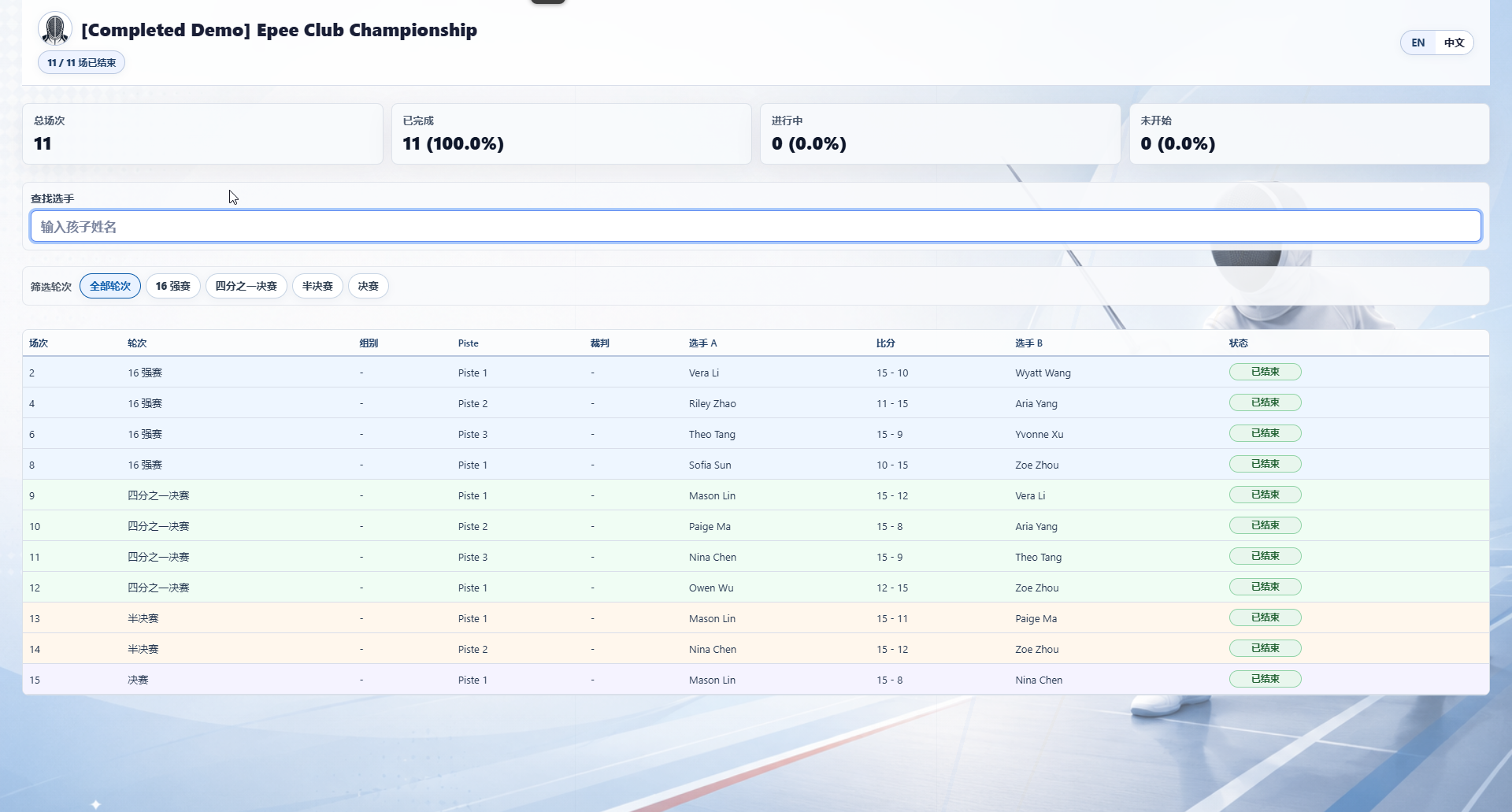 Read-only schedule and results page